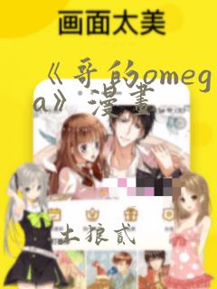 《哥的omega》漫画