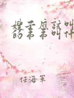 嫂子应该叫老公的弟弟叫什么