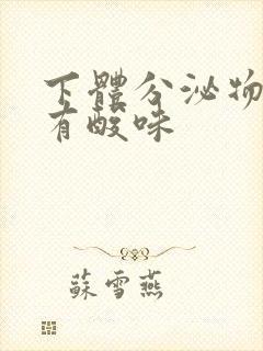 下体分泌物发黄有酸味