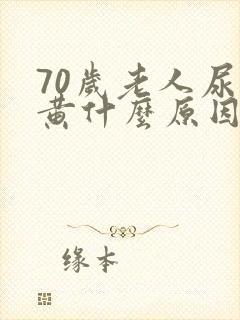 70岁老人尿发黄什么原因