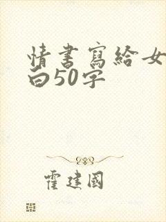 情书写给女生表白50字