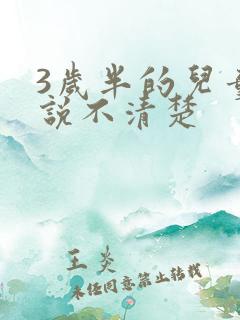 3岁半的儿童话说不清楚