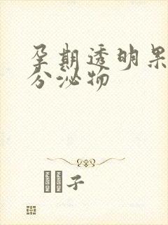 孕期透明果冻状分泌物