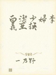 白洁少妇李明高义互换