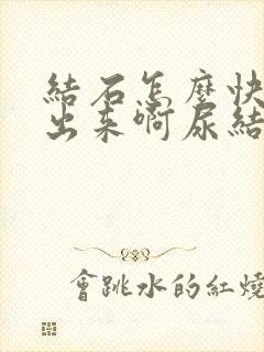 结石怎么快速排出来啊尿结石