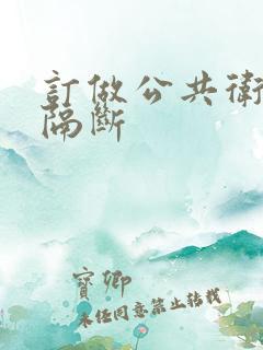 订做公共卫生间隔断