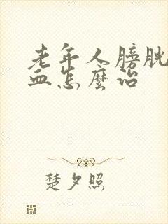 老年人膀胱炎尿血怎么治