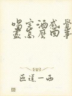 喝完酒感觉尿不尽怎么回事