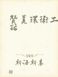 赞美环卫工人的话