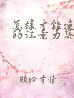 怎样才能使孩子的注意力集中