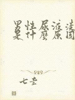 男性尿液淡绿色是什么原因