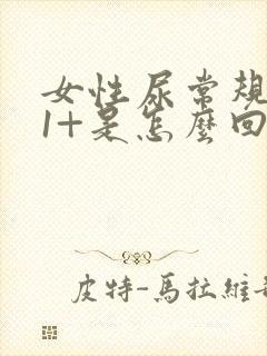 女性尿常规隐血1+是怎么回事