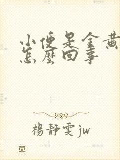 小便是金黄色是怎么回事