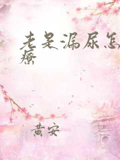 老是漏尿怎么治疗