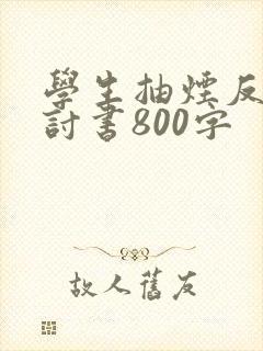 学生抽烟反省检讨书800字