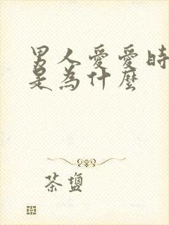 男人爱爱时间短是为什么