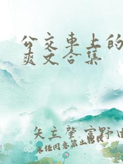 公交车上的短篇爽文合集