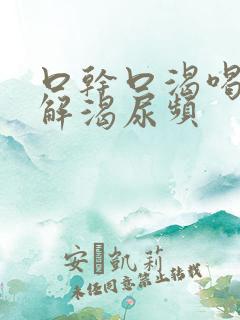 口干口渴喝水不解渴尿频