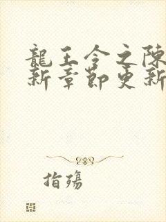 龙王令之陈平最新章节更新