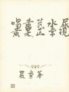 喝黄芪水尿液发黄是正常现象吗?