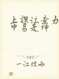 上课注意力不集中易走神