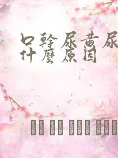 口干尿黄尿频是什么原因