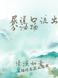 尿道口流出黄色分泌物