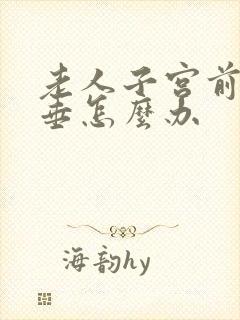 老人子宫前壁脱垂怎么办