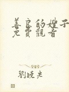 善良的嫂子中字免费观看