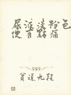 尿液淡粉色,小便有点痛