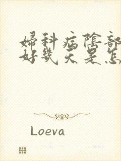 妇科病阴部痒了好几天是怎么回事