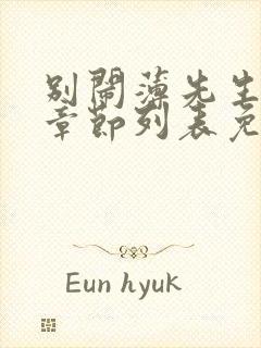 别闹薄先生最新章节列表免费