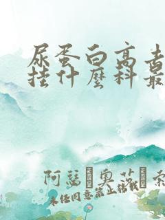 尿蛋白高去医院挂什么科最好