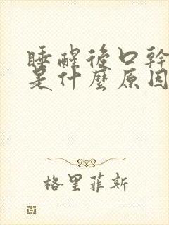 睡醒后口干口苦是什么原因