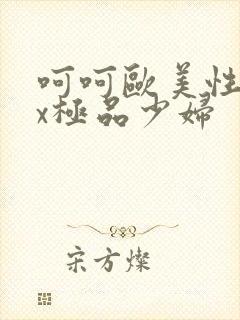 呵呵欧美性xxx极品少妇