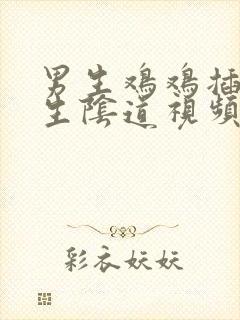 男生鸡鸡插进女生阴道视频