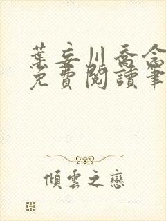 叶妄川乔念小说免费阅读笔趣阁