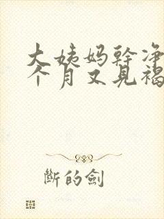 大姨妈干净后半个月又见褐色分泌物