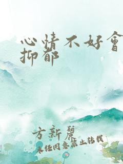 心情不好会引发抑郁