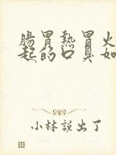 肠胃热胃火旺引起的口臭如何治疗