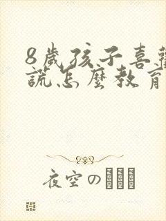 8岁孩子喜欢撒谎怎么教育