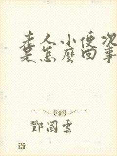 老人小便次数少是怎么回事