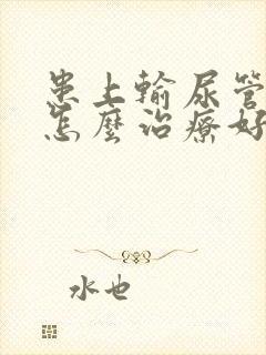 患上输尿管结石怎么治疗好