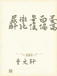 尿微量白蛋白肌酐比值偏高