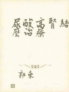 尿酸高肾结晶怎么治疗