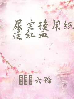 尿完后用纸擦有淡红血