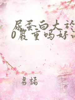 尿蛋白大于300严重吗好治疗