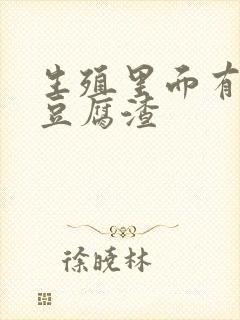 生殖里面有白色豆腐渣