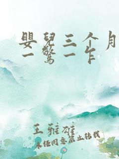 婴儿三个月睡觉一惊一乍