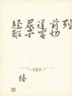 经尿道前列腺等离子电切